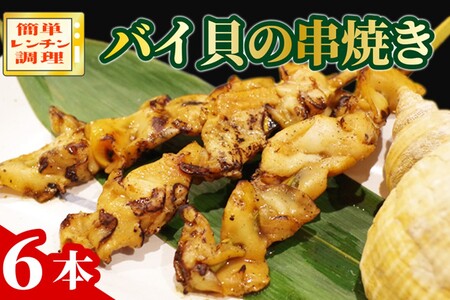 [おつまみ]バイ貝の串焼き6本 オツマミ オツマミ オツマミ オツマミ オツマミ