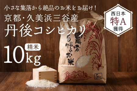 [コシヒカリ]2024年産 京都・久美浜三谷産 丹後コシヒカリ「三谷幸米」 精米 10kg [京都/京丹後市久美浜町 三谷地区限定 コシヒカリ 三谷幸米(みたにしあわせまい)] 新米コシヒカリをお届け コシヒカリ米