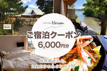 waterside cottage Heron ご宿泊クーポン 6,000円分