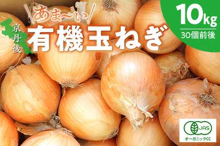 [先行予約]京都 丹後産 甘い有機玉ねぎ 10キロ[有機JAS取得](2025年6月上旬〜発送)