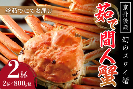 カニ ボイルガニ /[幻のズワイ蟹]京丹後産 茹で間人蟹 鮮度抜群、釜茹でにてお届け!! 800g級×2杯 カニ ズワイガニ ズワイ ブランド 間人 間人ガニ 茹で間人ガニ ボイル 味噌 味噌 タグ付き