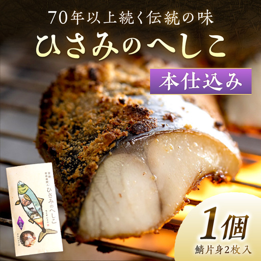 ひさみのへしこ【本仕込み】 (片身2枚入) 魚介 加工品 鯖 へしこ 塩漬け 糠漬け ご飯のお供 おつまみ ふるさと納税 漬物 さば サバ へしこ ヘシコ さばへしこ 鯖へしこ ご飯のお供 おかず hisami HISAMI