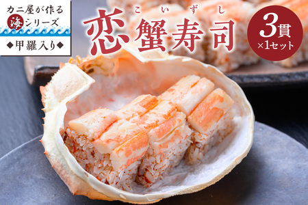 カニ 寿司/カニ屋が作る海シリーズ 恋蟹寿司 (こいずし) 3貫 甲羅の舞台 1セット 惣菜 寿司 すし 鮨 スシ カニ寿司 蟹寿司 蟹 カニ かに セイコガニ セイコ蟹 セコガニ セコ蟹 ズワイガニ ズワイ蟹 内子 外子