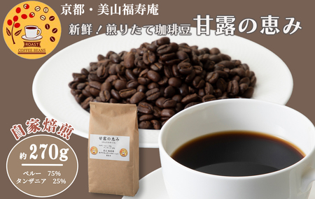 京都・美山福寿庵 新鮮!煎りたてコーヒー豆[甘露の恵み]270g[高島屋選定品]