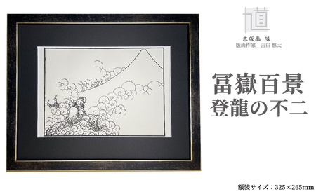 木版画 馗 冨嶽百景 登龍の不二 (額装済)[高島屋選定品]