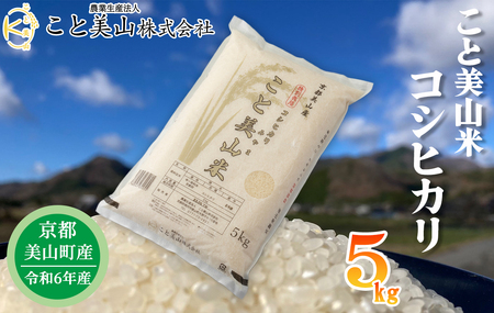 [新米][京都・こと美山]美山町産こと美山米 特別栽培米 コシヒカリ 5kg[高島屋選定品]012N750[令和6年産新米予約]