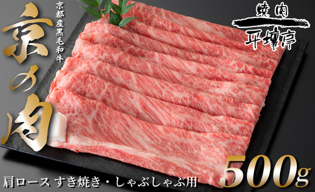 京の肉 京都産黒毛和牛 肩ロース すき焼き・しゃぶしゃぶ用 500g[高島屋選定品