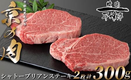 京の肉 京都産黒毛和牛 シャトーブリアン 2枚/計300g[高島屋選定品