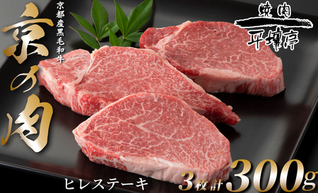 京の肉 京都産黒毛和牛 ヒレステーキ 3枚/計300g[高島屋選定品