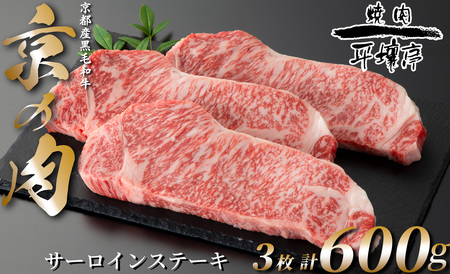 京の肉 京都産黒毛和牛 サーロインテーキ 3枚/計600g[高島屋選定品