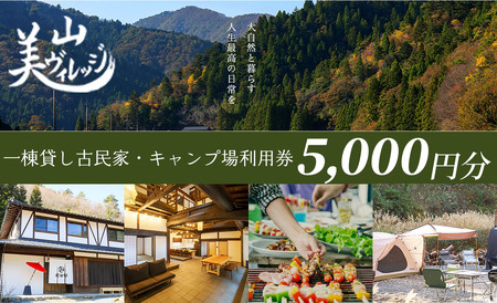 京都・美山町[美山ヴィレッジ]一棟貸し古民家・キャンプ場 利用券5,000円[高島屋選定品