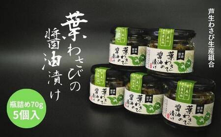 葉わさびの醤油漬け 瓶詰 5個 セット 詰め合わせ 葉わさび 醤油漬け わさび ワサビ ご飯のお供 山菜 おつまみ つまみ 漬物 漬け物 京都