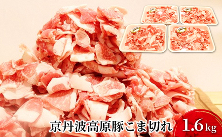 豚肉 農林水産大臣賞受賞 京丹波高原豚 こま切れ 1.6kg 小分け お肉 豚 肉 豚こま切れ 小間切れ ブランド 冷凍 大量 京都 