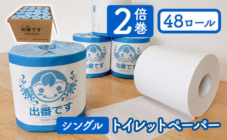 トイレットペーパー 出番です シングル 48ロール 100m巻き 個包装ロール 2倍巻き 2倍 芯あり 100m ミシン目あり エンボス加工 おしゃれ 個包装 さくらちゃん 日用品 消耗品 キャラクター 雑貨 京都