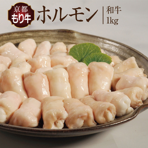 牛肉 京都もり牛 和牛 ホルモン 1kg 小分け 京都府産 国産 国産牛 黒毛和牛 小腸 焼き肉 焼肉 BBQ バーベキュー もつ もつ鍋 鍋 お肉 牛 肉 ブランド ギフト 冷凍 京都 牛肉/ホルモン