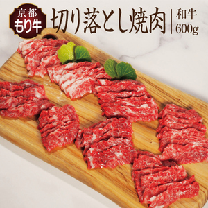 牛肉 京都もり牛 焼き肉 切り落とし 600g 京都府産 国産 国産牛 和牛 黒毛和牛 焼肉 BBQ バーベキュー お肉 牛 肉 ブランド ギフト 冷凍 京都 