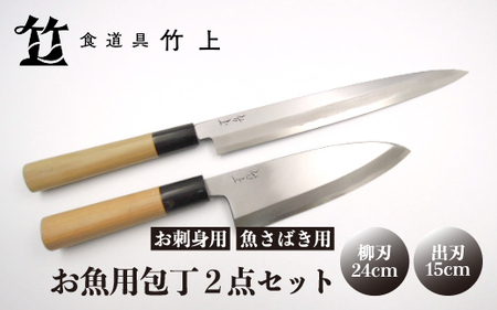 [京都 食道具竹上] お魚用包丁2点セット (柳刃&出刃 お刺身用&魚さばき用 右利き用) 食道具竹上 鋼 鋼包丁 和包丁 日本製 高級 切れる キッチン用品 キッチン やなぎばぼうちょう でばぼうちょう ナイフ 雑貨 日用品
