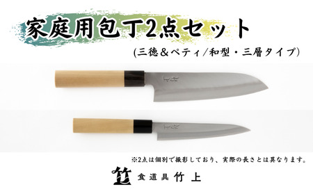 [京都 食道具竹上] 家庭用包丁2点セット (三徳&ペティ 万能使い用 和型三層タイプ)食道具竹上 鋼 ステンレス 青紙スーパー 鋼包丁 和包丁 文化包丁 日本製 高級 切れる キッチン用品 キッチン さんとくほうちょう ナイフ 雑貨 日用品
