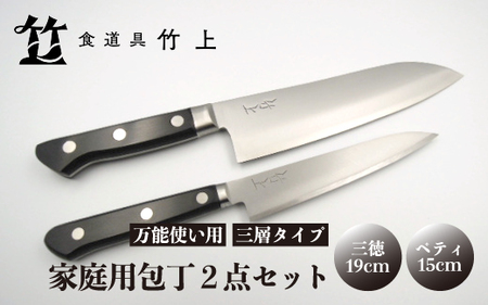 [京都 食道具竹上] 家庭用包丁2点セット (三徳&ペティ 万能使い用 三層タイプ)食道具竹上 鋼 ステンレス 青紙スーパー 鋼包丁 文化包丁 日本製 高級 切れる キッチン用品 キッチン さんとくほうちょう ナイフ 雑貨 日用品