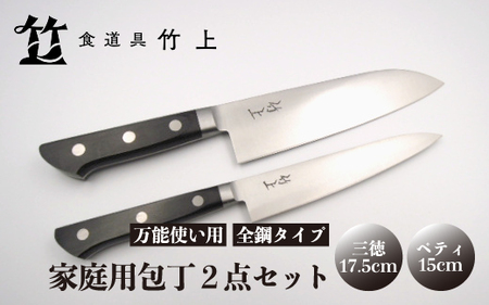 [京都 食道具竹上] 家庭用包丁2点セット (三徳&ペティ 万能使い用 全鋼タイプ)食道具竹上 鋼 鋼包丁 文化包丁 日本製 高級 切れる キッチン用品 キッチン さんとくほうちょう ナイフ 雑貨 日用品