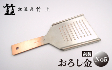 [京都 食道具竹上] 銅のおろし金 No5 (表:粗目、裏:細目)食道具竹上 おろしがね グレーター 薬味用おろし金 純銅製 銅 コンパクト わさび ショウガ 大根 日本製 キッチン用品 キッチン 雑貨 日用品