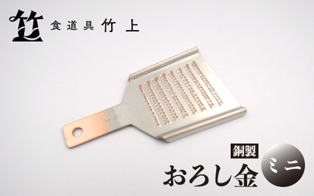 [京都 食道具竹上] 銅のおろし金 ミニ (ワサビ、ショウガ用)食道具竹上 おろしがね グレーター 薬味用おろし金 純銅製 銅 コンパクト わさび ショウガ 日本製 キッチン用品 キッチン 雑貨 日用品