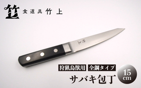 [京都 食道具竹上] サバキ包丁 15cm (狩猟鳥獣用 全鋼タイプ)食道具竹上 鋼包丁 日本製 高級 切れる キッチン用品 キッチン ナイフ 雑貨 日用品