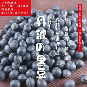 黒豆 京都 2026年 先行予約 丹波の黒豆 約300g るり渓 大河内生産組合発 丹波 野菜 国産 おやつ スイーツ 正月 おせち料理 おせち 先行 ※北海道・沖縄・離島への発送不可