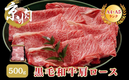 牛肉 京の肉 すき焼き しゃぶしゃぶ 肩ロース 500g A5 A4 京都産 黒毛和牛 霜降り 和牛 真空パック すき焼肉 すき焼き肉 すきやき しゃぶしゃぶ肉 お肉 牛 肉 国産 丹波産 ブランド 冷凍 京都 京都産黒毛和牛