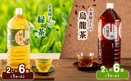 [ふるさと納税]緑茶 烏龍茶 セット 2L 12本 お茶 煎茶 日本茶 ウーロン茶 飲み物 飲料 ドリンク ヘルシー 水分補給 飲みやすい 食事のおともに ペットボトル飲料 純水仕立て ソフトドリンク
