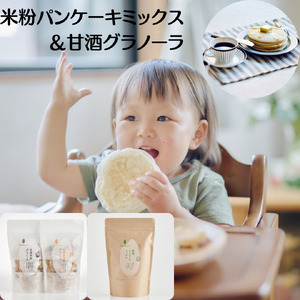 米粉パンケーキミックス 甘酒グラノーラ セット 詰め合わせ 米粉 パンケーキミックス 甘酒 グラノーラ 玄米粉 ホットケーキミックス ミックス粉 パンケーキ ホットケーキ 赤ちゃん ベビー 食品 食料品 京都 京都府 南丹市