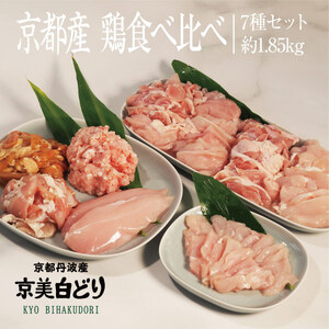 京都・ささ鳥 京美白どり 食べ比べ7種セット
