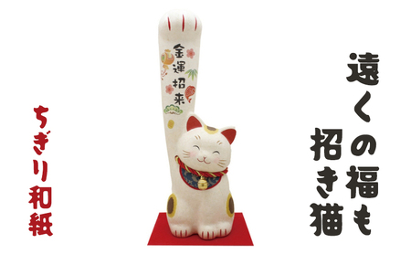 ちぎり和紙(大)遠くの福も招き猫 金運招来