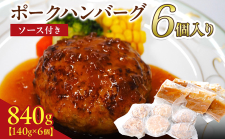 京都府 南丹市産 ポークハンバーグ6個入り( 調理済み ・ 冷凍食品 ) ハンバーグ 豚 ポーク シャリアピン 真空パック 温めるだけ 南丹市