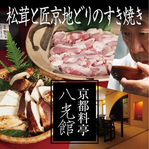 京都丹波鶏と松茸のすき焼き 地鶏 まつたけ 鍋 数量限定 期間限定 きのこ 秋 天然 京都府 南丹市 ※2025年9月中旬より順次発送