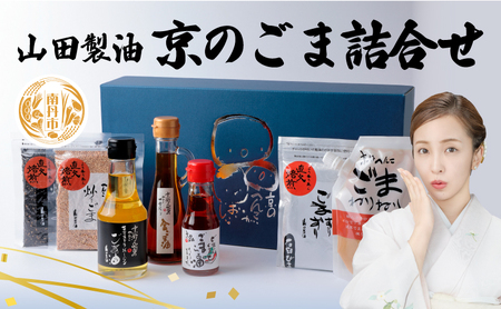 山田製油 京のごま 詰め合わせ ごま セット ごま油 エキストラバージン 一番絞り ラー油 いりごま すりごま ねりごま 油 胡麻 ゴマ 白ごま 黒ごま 調味料 調味料セット キッチン 食品 ギフト 贈り物 プレゼント 京都 京都府 南丹市