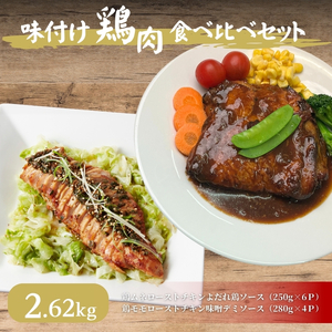 鶏もも 鶏むね ローストチキン 味噌デミソース よだれ鶏ソース 2.62kg 食べ比べセット 鶏もも肉 モモ肉 鶏むね肉 ムネ肉 鶏肉 肉 チキン よだれ鶏 食べ比べ セット 詰め合わせ 小分けパック 小分け 味付き肉 味付け キャンプ BBQ 京都府 南丹市