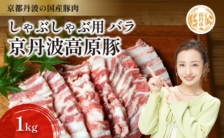国産豚肉 しゃぶしゃぶ用 バラ肉 1kg 京丹波高原豚 ブランド豚 ブランド豚肉 豚肉 三元豚 豚 お肉 肉 国産 国産肉 しゃぶしゃぶ しゃぶしゃぶ用 しゃぶしゃぶ用肉 豚しゃぶ 豚しゃぶ肉 豚バラ 豚バラ肉 京都 京都府 南丹市