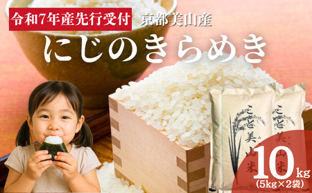 令和7年度産 新米予約 にじのきらめき 10kg 美山町産 こと美山米 特別栽培米【2025年11月以降順次発送】
