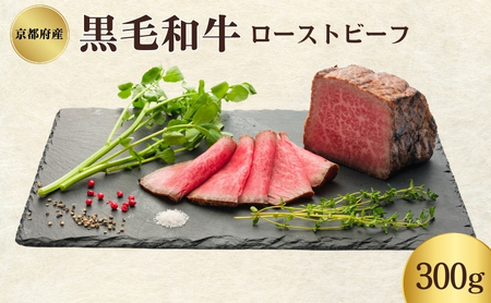 ローストビーフ 300g 黒毛和牛 和牛 ブランド牛 国産牛肉 国産牛 牛肉 お肉 肉 黒毛和牛ローストビーフ ソース セット 詰め合わせ ソース 惣菜 おかず 夕飯 ディナー パーティー パーティーメニュー 京都 京都府 南丹市
