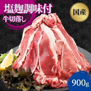 国産牛切落し 塩麹調味付900g 300×3パック