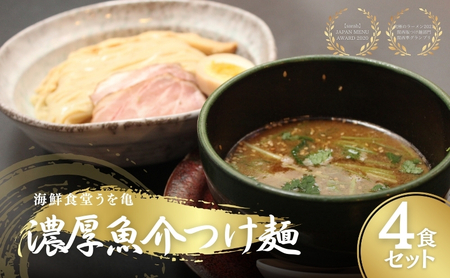 濃厚魚介つけ麺 4食セット ラーメン らーめん 冷凍らーめん 冷凍ラーメン お土産 お家 お取り寄せ 濃厚 魚介 スープ 南丹市 京都[25年1月下旬以降順次発送]