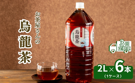 [3回定期]お茶屋さんの烏龍茶 2Lペットボトル×6本