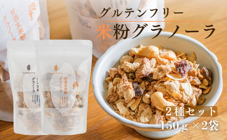 グラノーラ 甘酒玄米粉グラノーラ&甘酒米粉グラノーラ2種セット komekoiro 甘酒 米粉 玄米 焙煎 砂糖不使用 自然な甘味 自然由来 健康 朝食 おやつ 食材 風味豊か 南丹市 京都府