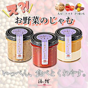 京のお野菜じゃむ3個セット ジャム 野菜ジャム 野菜 大豆 トマト さつまいも 食べ比べ 詰合せ ギフト 贈答用 プレゼント 南丹市 京都産