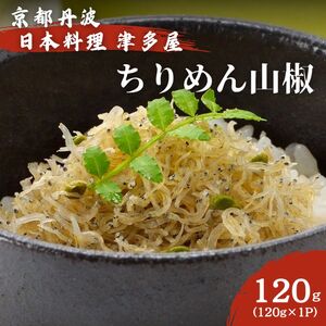 ちりめん山椒 120g×1パック 京都丹波 日本料理津多屋 ちりめんじゃこ ご飯 ごはん ふりかけ おにぎり 山椒 京都府 南丹市