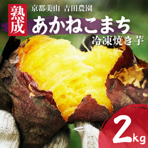 産地直送 冷凍焼き芋 2kg 熟成 あかねこまち 京都丹波産 [※予約商品25年12月より順次発送] やきいも 焼き芋 さつまいも おやつ