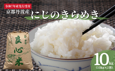 [2025年11月以降順次発送] 令和7年度産 新米予約 にじのきらめき 10kg 京都丹波産 良心米 米 新米 白米 ごはん