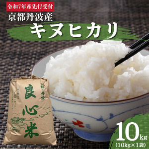[2025年11月以降順次発送] 令和7年度産 新米予約 キヌヒカリ 10kg 京都丹波産 良心米 米 新米 白米 ごはん