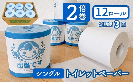 [定期便3回]「出番です」トイレットペーパー 12ロール 個包装 ストック 備蓄 防災対策 肌に優しい エンボス加工